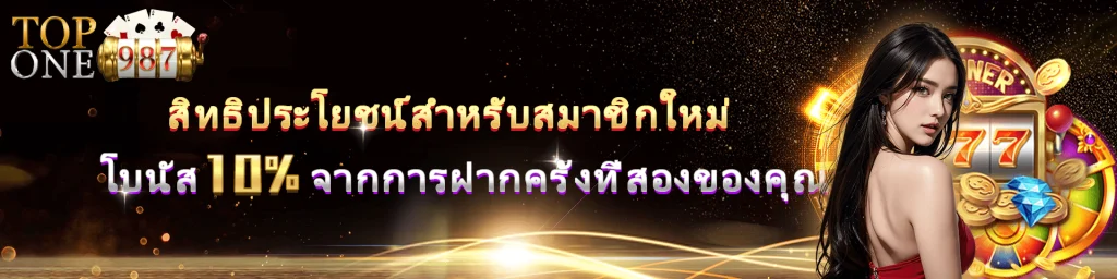 topone987 เข้าสู่ระบบ