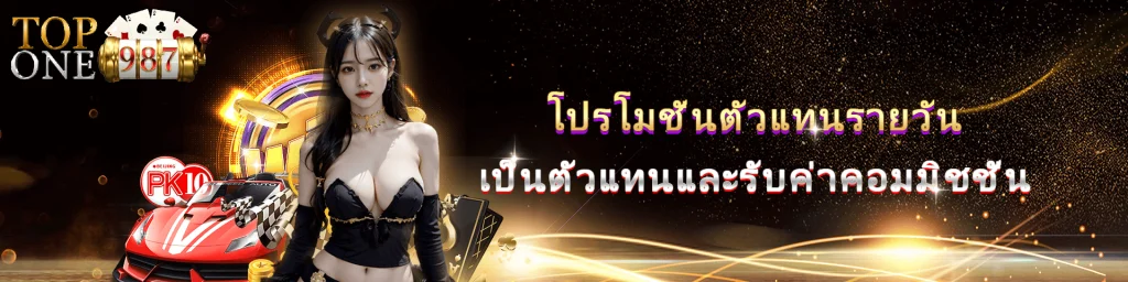 topone987 เว็บตรง